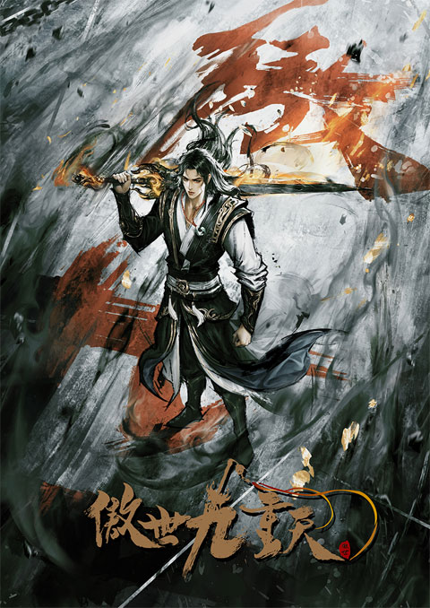 Aoshi Jiu Chong Tian (Transcending the Nine Heavens) หนึ่งกระบี่พิชิตปฐพี