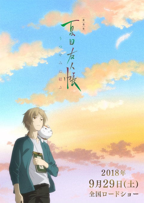Natsume Yuujinchou Movie: Utsusemi ni Musubu นัตสึเมะกับบันทึกพิศวง ซับไทย [The Movie]