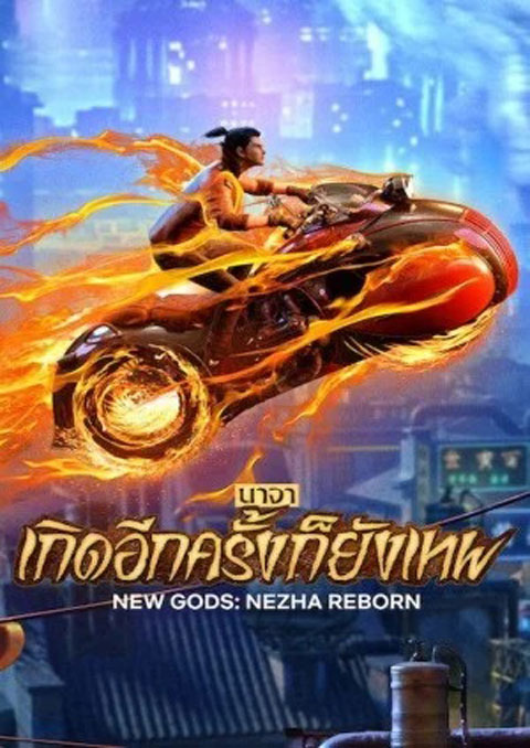 New Gods Nezha Reborn (2021) นาจา เกิดอีกครั้งก็ยังเทพ พากย์ไทย [The Movie]