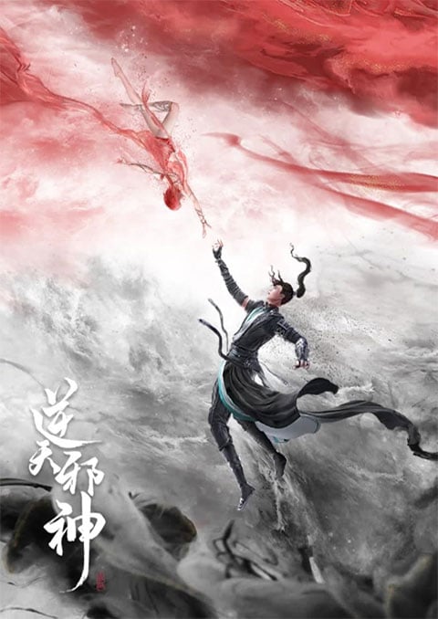 Ni Tian Xie Shen (Against the Gods) พลิกฟ้าท้าสวรรค์