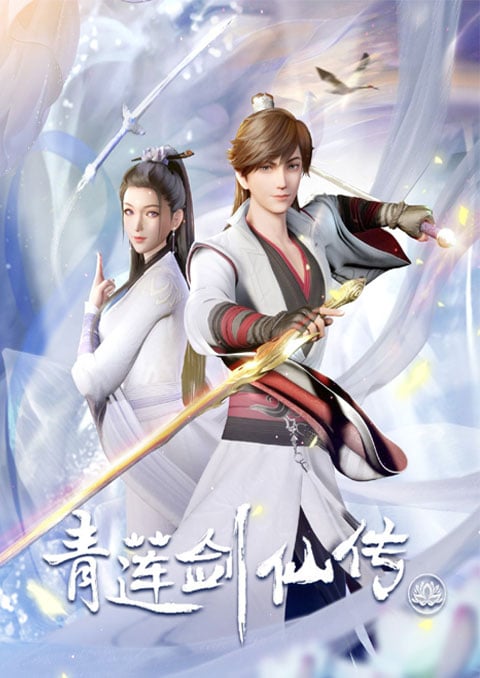 Qing Lian Jian Xian Chuan (Legend Of Lotus Sword Fairy) ตำนานเซียนกระบี่ชิงเหลียน ซับไทย [จบแล้ว]
